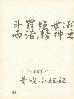 斗罗绝世:我霍雨浩,精神之主笔趣阁封面