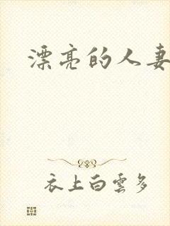 漂亮的人妻被强