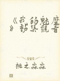 《我的魅魔姐姐》动集观看