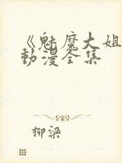 《魅魔大姐姐》动漫全集