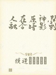 人在原神,开局融合暗影刺客