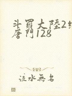 斗罗大陆2绝世唐门128封面
