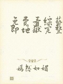 免费看综艺单身即地狱完整