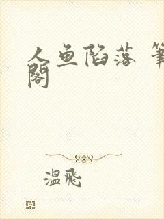 人鱼陷落 笔趣阁