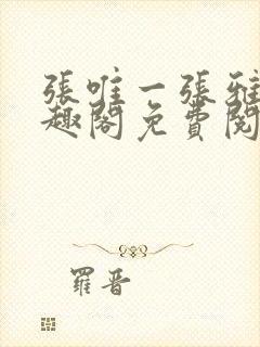 张唯一张雅蕊笔趣阁免费阅读