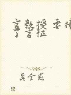 言教授 要撞坏了言征封面