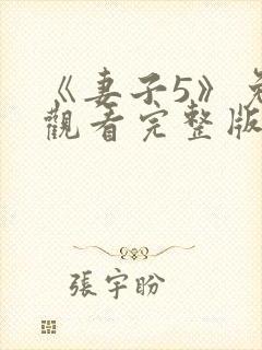 《妻子5》免费观看完整版高清韩剧