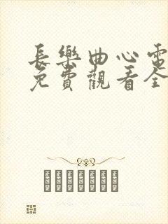 长乐曲心电视剧免费观看全集高清