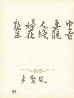 熟妇人妻中文字幕在线观看