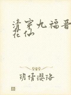 清穿九福晋芙蓉花仙