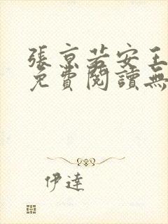 张京若安王小说免费阅读无弹窗笔趣