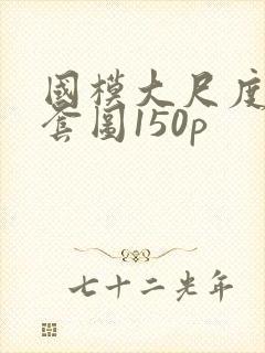 国模大尺度私拍套图150p