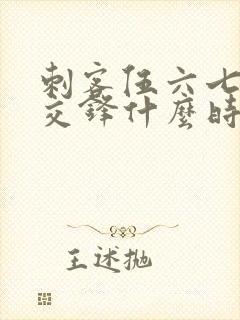 刺客伍六七暗影交锋什么时候上线