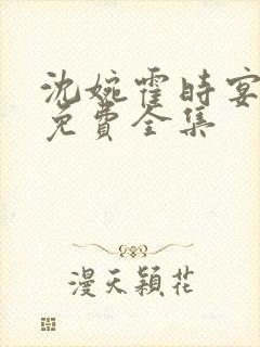 沈婉霍时宴短剧免费全集