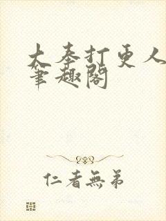 大奉打更人 新笔趣阁