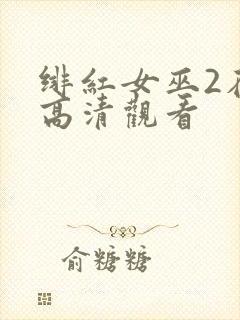 绯红女巫2在线高清观看