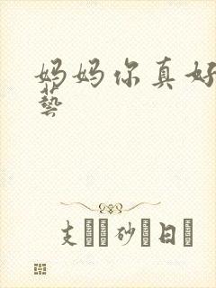 妈妈你真好看综艺