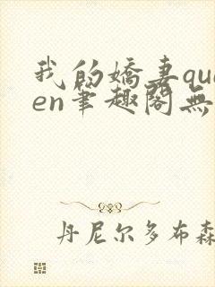 我的娇妻queen笔趣阁无弹窗最新章节