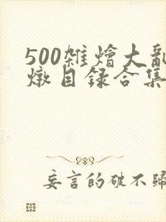 500杂烩大乱炖目录合集