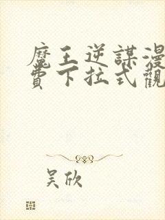 魔王逆谋漫画免费下拉式观看全集封面