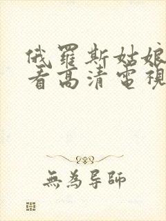 俄罗斯姑娘免费看高清电视剧cam4