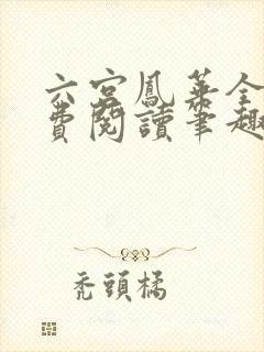 六宫凤华全文免费阅读笔趣阁