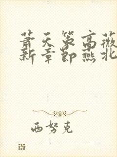 萧天策高薇薇最新章节燕北小说