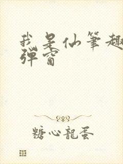 我是仙笔趣阁无弹窗