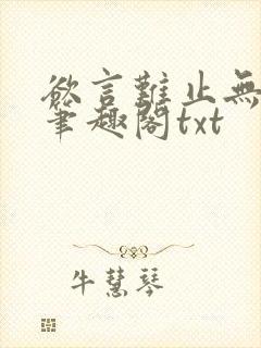 欲言难止无删节笔趣阁txt