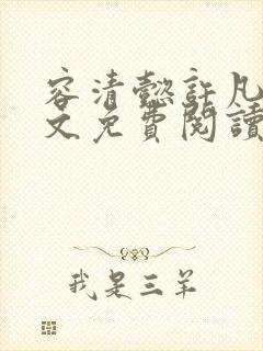 容清懿许凡巧全文免费阅读笔趣阁封面