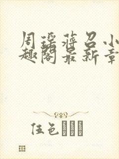 周瑶蒋召小说笔趣阁最新章节