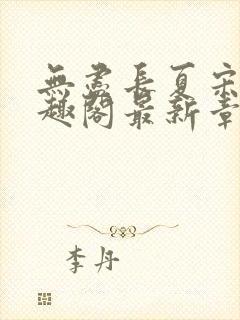 无尽长夏宋洵笔趣阁最新章节列表