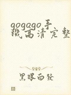 gogogo手机高清完整免费观看完整版