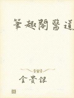 笔趣阁医道官途