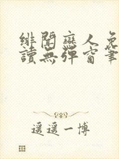 绯闻恋人免费阅读无弹窗笔趣阁封面