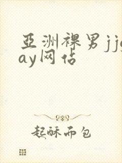 亚洲裸男jjgay网站