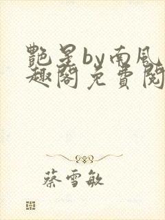 艳星by南风笔趣阁免费阅读