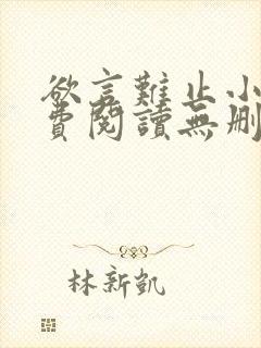 欲言难止小说免费阅读无删减全文