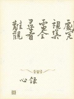 难寻电视剧免费观看全集完整版高清封面