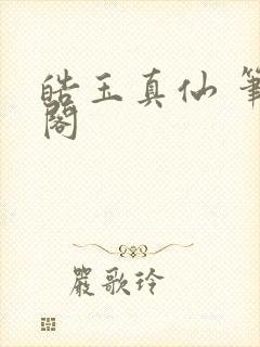 皓玉真仙 笔趣阁