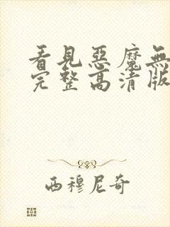 看见恶魔无删减完整高清版在线看