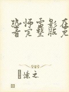 恐怖电影在线观看完整版免费