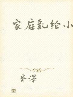 家庭乱纶小说