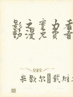 影之实力者樱花动漫免费看