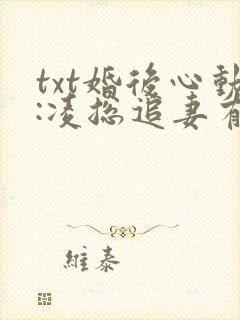 txt婚后心动:凌总追妻有点甜封面