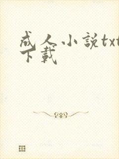 成人小说txt下载
