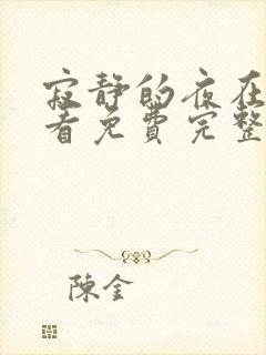 寂静的夜在线观看免费完整版