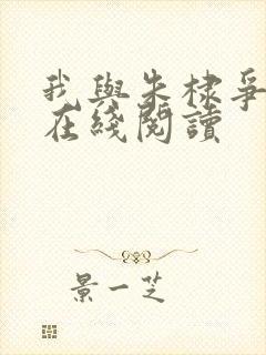 我与朱棣争天下在线阅读