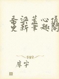 乔梁叶心仪超前更新笔趣阁