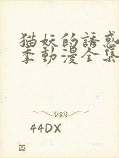 猫妖的诱惑第一季动漫全集免费观看